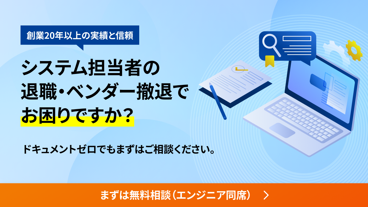 システム担当者の退職・ベンダー撤退でお困りですか？